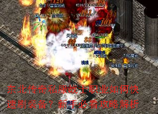 东北传奇私服战士职业如何快速刷装备?新手必看攻略解析 东北传奇私服战士职业如何快速刷装备?新手必看攻略解析
