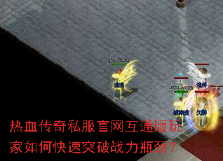 热血传奇私服官网互通版玩家如何快速突破战力瓶颈? 热血传奇私服官网互通版玩家如何快速突破战力瓶颈?