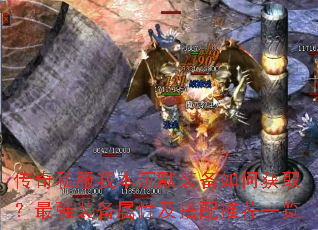 传奇私服我本沉默装备如何获取?最强装备属性及搭配推荐一览 传奇私服我本沉默装备如何获取?最强装备属性及搭配推荐一览