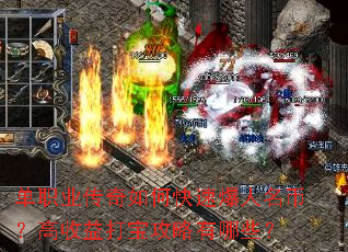 单职业传奇如何快速爆人名币?高收益打宝攻略有哪些? 单职业传奇如何快速爆人名币?高收益打宝攻略有哪些?