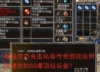 超级变态合击私服传奇游戏如何快速刷BOSS爆顶级装备? 超级变态合击私服传奇游戏如何快速刷BOSS爆顶级装备?
