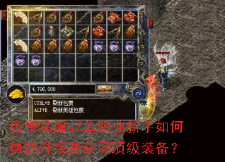传奇私服sf单职业新手如何快速升级并获取顶级装备? 传奇私服sf单职业新手如何快速升级并获取顶级装备?