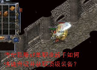 传奇私服sf单职业新手如何快速升级并获取顶级装备? 传奇私服sf单职业新手如何快速升级并获取顶级装备?