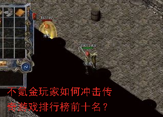 不氪金玩家如何冲击传奇游戏排行榜前十名? 不氪金玩家如何冲击传奇游戏排行榜前十名?