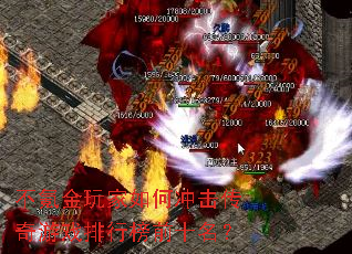 不氪金玩家如何冲击传奇游戏排行榜前十名? 不氪金玩家如何冲击传奇游戏排行榜前十名?