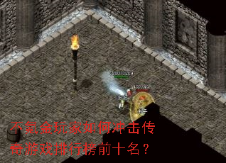不氪金玩家如何冲击传奇游戏排行榜前十名? 不氪金玩家如何冲击传奇游戏排行榜前十名?