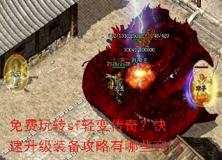 免费玩转sf轻变传奇?快速升级装备攻略有哪些窍门 免费玩转sf轻变传奇?快速升级装备攻略有哪些窍门