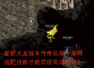 最新火龙版本传奇私服中如何搭配技能才能实现高效刷怪? 最新火龙版本传奇私服中如何搭配技能才能实现高效刷怪?