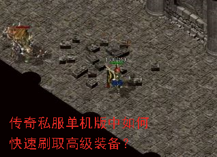 传奇私服单机版中如何快速刷取高级装备? 传奇私服单机版中如何快速刷取高级装备?