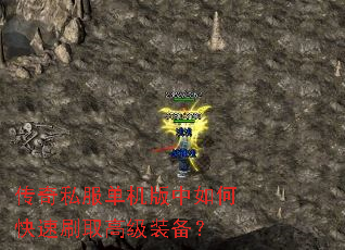 传奇私服单机版中如何快速刷取高级装备? 传奇私服单机版中如何快速刷取高级装备?