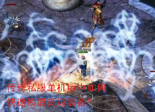 传奇私服单机版中如何快速刷取高级装备? 传奇私服单机版中如何快速刷取高级装备?