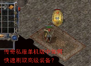 传奇私服单机版中如何快速刷取高级装备? 传奇私服单机版中如何快速刷取高级装备?