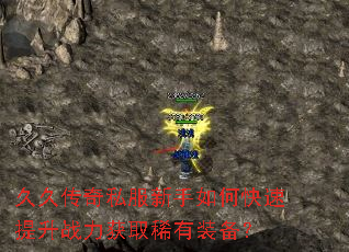 久久传奇私服新手如何快速提升战力获取稀有装备? 久久传奇私服新手如何快速提升战力获取稀有装备?