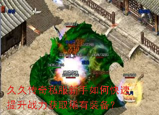 久久传奇私服新手如何快速提升战力获取稀有装备? 久久传奇私服新手如何快速提升战力获取稀有装备?