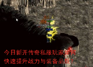 今日新开传奇私服玩家如何快速提升战力与装备品质? 今日新开传奇私服玩家如何快速提升战力与装备品质?