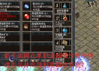 新手如何在单职业回收传奇中快速刷装并高效利用回收系统? 新手如何在单职业回收传奇中快速刷装并高效利用回收系统?