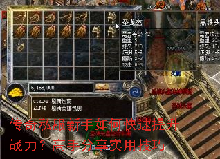 传奇私服新手如何快速提升战力?高手分享实用技巧 传奇私服新手如何快速提升战力?高手分享实用技巧