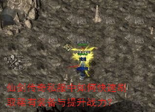 仙剑传奇私服中如何快速刷取稀有装备与提升战力? 仙剑传奇私服中如何快速刷取稀有装备与提升战力?