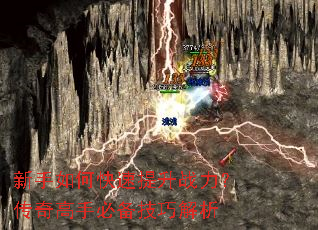 新手如何快速提升战力?传奇高手必备技巧解析 新手如何快速提升战力?传奇高手必备技巧解析