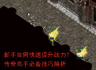 新手如何快速提升战力?传奇高手必备技巧解析 新手如何快速提升战力?传奇高手必备技巧解析