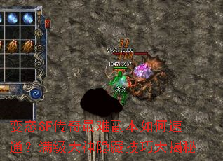 变态SF传奇最难副本如何速通?满级大神隐藏技巧大揭秘 变态SF传奇最难副本如何速通?满级大神隐藏技巧大揭秘