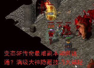 变态SF传奇最难副本如何速通?满级大神隐藏技巧大揭秘 变态SF传奇最难副本如何速通?满级大神隐藏技巧大揭秘
