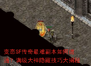 变态SF传奇最难副本如何速通?满级大神隐藏技巧大揭秘 变态SF传奇最难副本如何速通?满级大神隐藏技巧大揭秘