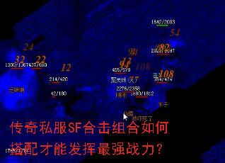 传奇私服SF合击组合如何搭配才能发挥最强战力? 传奇私服SF合击组合如何搭配才能发挥最强战力?