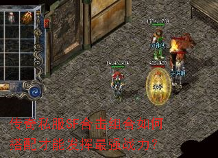 传奇私服SF合击组合如何搭配才能发挥最强战力? 传奇私服SF合击组合如何搭配才能发挥最强战力?