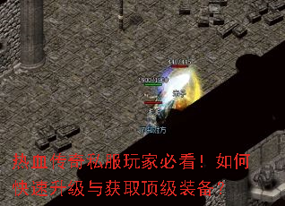热血传奇私服玩家必看!如何快速升级与获取顶级装备? 热血传奇私服玩家必看!如何快速升级与获取顶级装备?