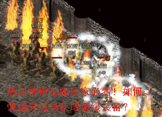 热血传奇私服玩家必看!如何快速升级与获取顶级装备? 热血传奇私服玩家必看!如何快速升级与获取顶级装备?