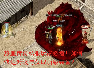 热血传奇私服玩家必看!如何快速升级与获取顶级装备? 热血传奇私服玩家必看!如何快速升级与获取顶级装备?