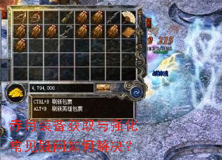赤月装备获取与强化常见疑问如何解决? 赤月装备获取与强化常见疑问如何解决?
