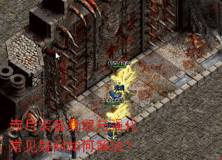 赤月装备获取与强化常见疑问如何解决? 赤月装备获取与强化常见疑问如何解决?