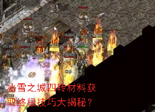 冰雪之城四转材料获取终极技巧大揭秘? 冰雪之城四转材料获取终极技巧大揭秘?