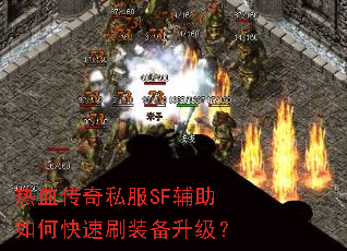 热血传奇私服SF辅助如何快速刷装备升级? 热血传奇私服SF辅助如何快速刷装备升级?