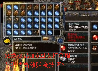火龙极品加6回收打金服有哪些高效赚金技巧? 火龙极品加6回收打金服有哪些高效赚金技巧?