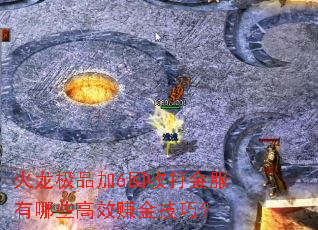 火龙极品加6回收打金服有哪些高效赚金技巧? 火龙极品加6回收打金服有哪些高效赚金技巧?
