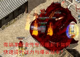 微端单职业传奇私服新手如何快速提升战力与爆装效率? 微端单职业传奇私服新手如何快速提升战力与爆装效率?
