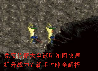 免费传奇大全试玩如何快速提升战力?新手攻略全解析 免费传奇大全试玩如何快速提升战力?新手攻略全解析