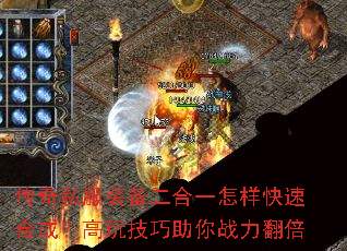 传奇私服装备二合一怎样快速合成?高玩技巧助你战力翻倍 传奇私服装备二合一怎样快速合成?高玩技巧助你战力翻倍