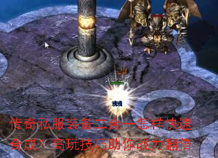 传奇私服装备二合一怎样快速合成?高玩技巧助你战力翻倍 传奇私服装备二合一怎样快速合成?高玩技巧助你战力翻倍
