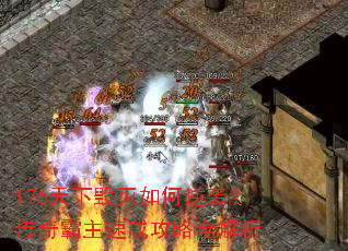 176天下毁灭如何逆袭?传奇霸主速成攻略全解析 176天下毁灭如何逆袭?传奇霸主速成攻略全解析