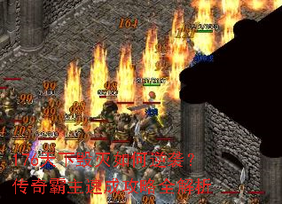 176天下毁灭如何逆袭?传奇霸主速成攻略全解析 176天下毁灭如何逆袭?传奇霸主速成攻略全解析