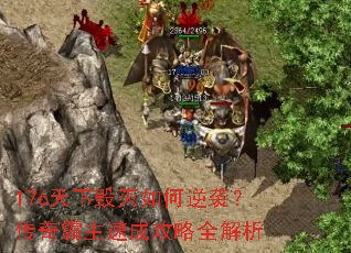 176天下毁灭如何逆袭?传奇霸主速成攻略全解析 176天下毁灭如何逆袭?传奇霸主速成攻略全解析