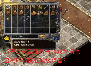 新开变态私服传奇游戏如何快速刷BOSS获取顶级装备? 新开变态私服传奇游戏如何快速刷BOSS获取顶级装备?