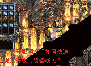 传奇开服网新手如何快速提升等级与装备战力? 传奇开服网新手如何快速提升等级与装备战力?