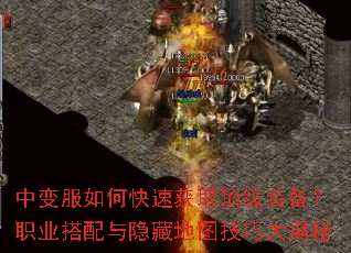 中变服如何快速获取顶级装备?职业搭配与隐藏地图技巧大揭秘 中变服如何快速获取顶级装备?职业搭配与隐藏地图技巧大揭秘