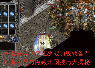 中变服如何快速获取顶级装备?职业搭配与隐藏地图技巧大揭秘 中变服如何快速获取顶级装备?职业搭配与隐藏地图技巧大揭秘