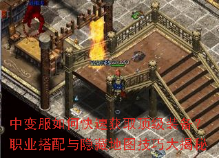 中变服如何快速获取顶级装备?职业搭配与隐藏地图技巧大揭秘 中变服如何快速获取顶级装备?职业搭配与隐藏地图技巧大揭秘